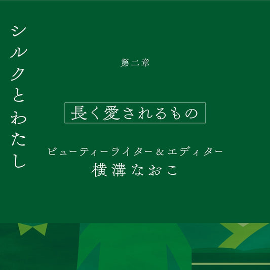 【シルクとわたし】第二章 長く愛されれるもの ビューティーライター&エディター 横溝なおこ