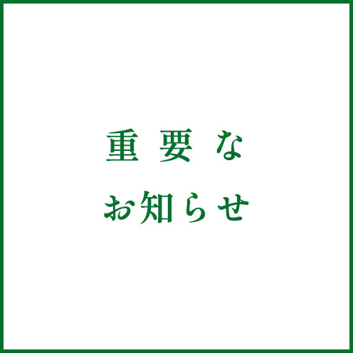 台風の影響によるお届け遅延について