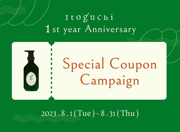 Itoguchi ”誕生1周年” キャンペーン！100名様にクーポンプレゼント。