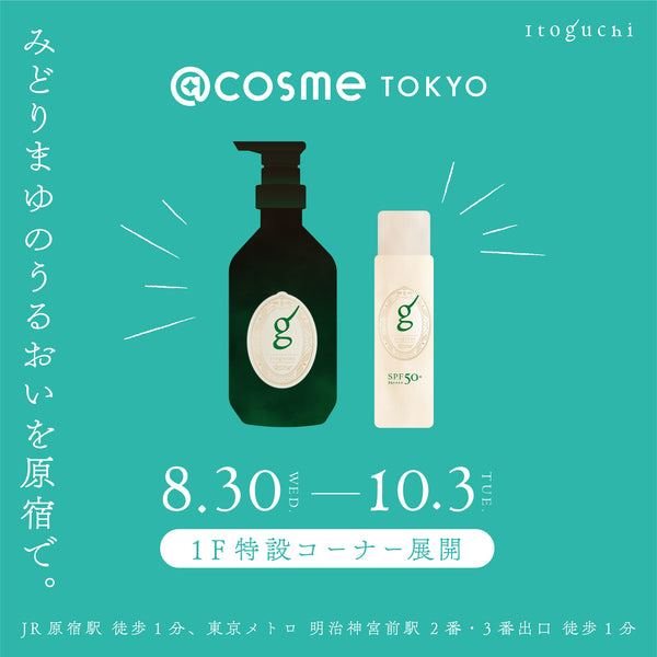 Itoguchi、@cosme TOKYO 1階 特設コーナーに登場 ～ 8/30日（水）よりスタート ～