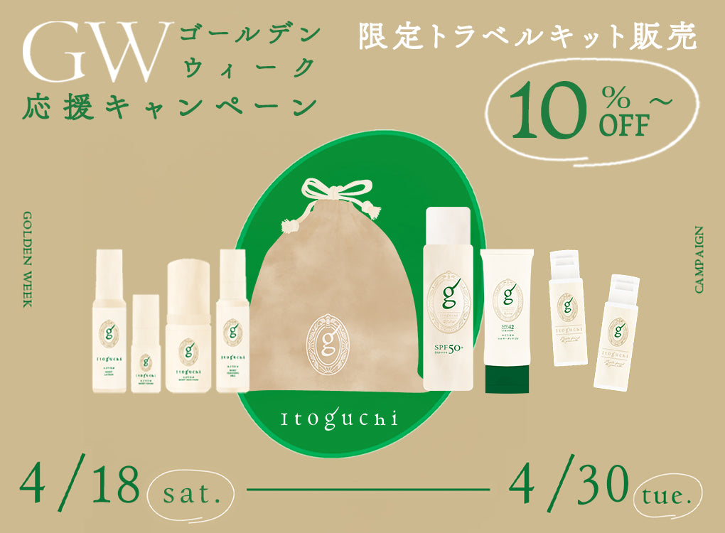 ゴールデンウィーク応援キャンペーン